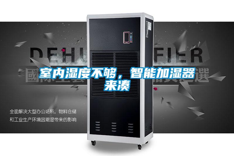 室內(nèi)濕度不夠，智能加濕器來湊