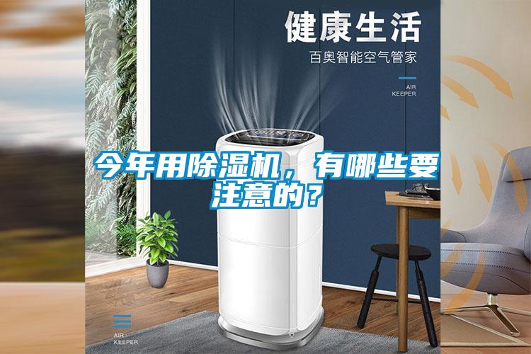 今年用除濕機(jī)，有哪些要注意的？