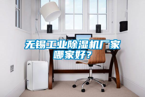 無錫工業(yè)除濕機(jī)廠家哪家好？