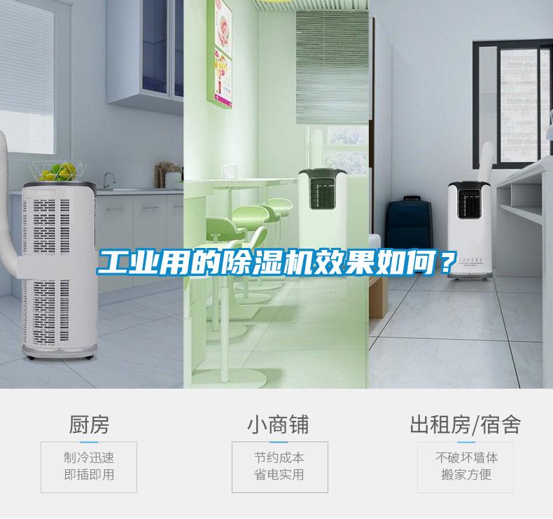 工業(yè)用的除濕機效果如何？