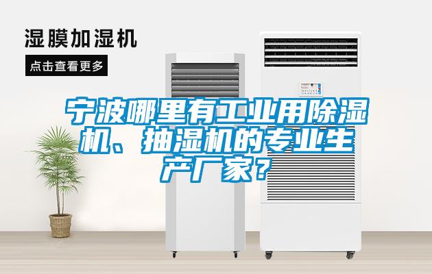 寧波哪里有工業(yè)用除濕機(jī)、抽濕機(jī)的專業(yè)生產(chǎn)廠家？