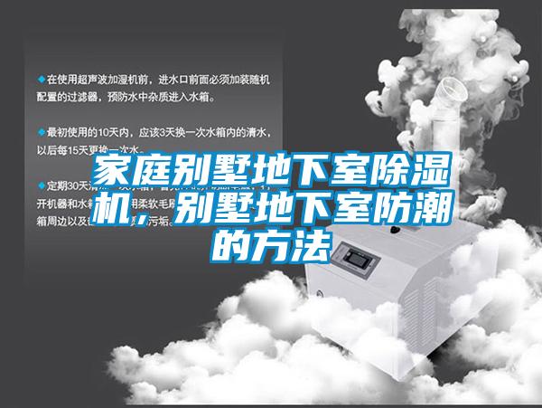 家庭別墅地下室除濕機(jī)，別墅地下室防潮的方法