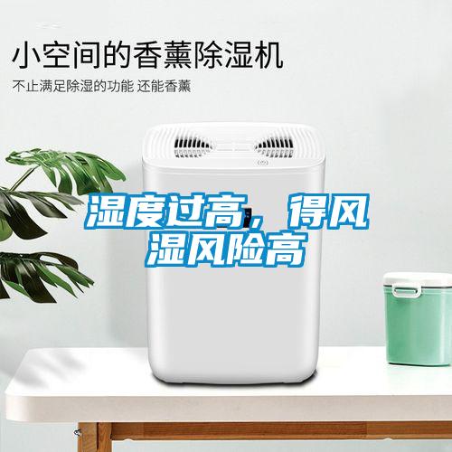 濕度過(guò)高，得風(fēng)濕風(fēng)險(xiǎn)高