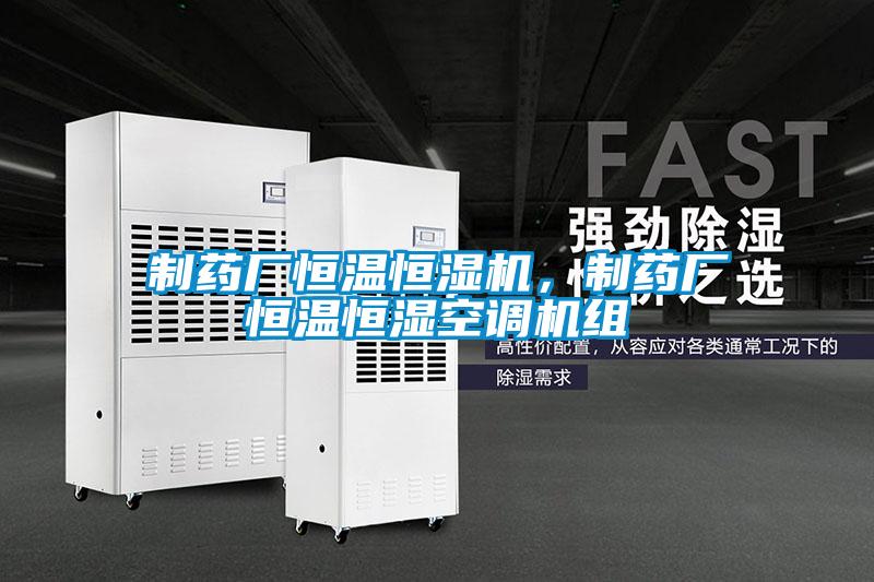 制藥廠恒溫恒濕機(jī)，制藥廠恒溫恒濕空調(diào)機(jī)組