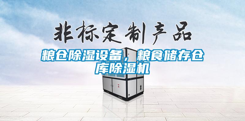 糧倉除濕設備，糧食儲存?zhèn)}庫除濕機
