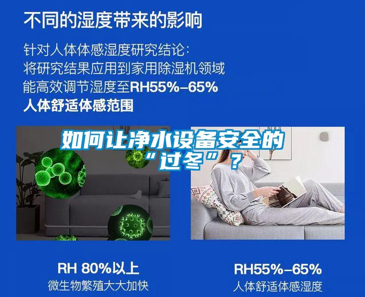 如何讓凈水設(shè)備安全的“過(guò)冬”？
