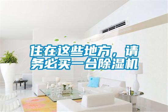 住在這些地方，請(qǐng)務(wù)必買一臺(tái)除濕機(jī)