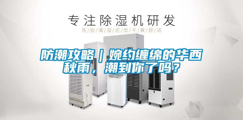 防潮攻略｜婉約纏綿的華西秋雨，潮到你了嗎？