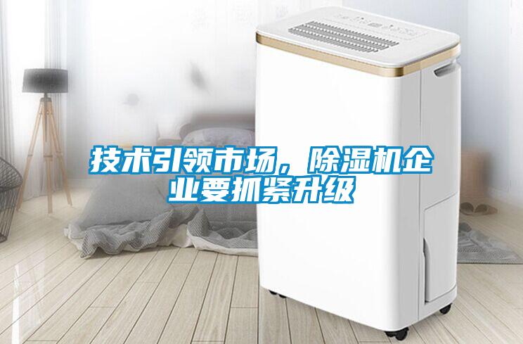 技術(shù)引領(lǐng)市場，除濕機企業(yè)要抓緊升級