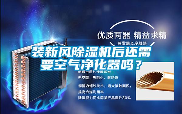 裝新風(fēng)除濕機后還需要空氣凈化器嗎？