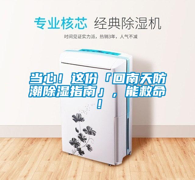 當(dāng)心！這份「回南天防潮除濕指南」，能救命！