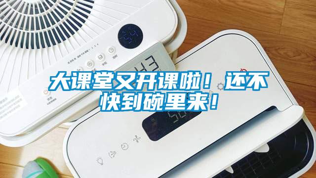 大課堂又開課啦！還不快到碗里來！