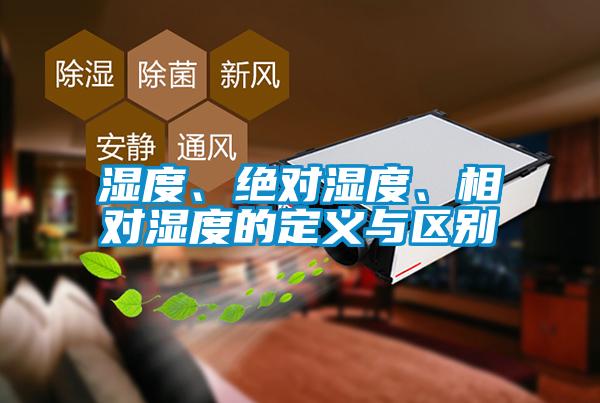 濕度、絕對(duì)濕度、相對(duì)濕度的定義與區(qū)別