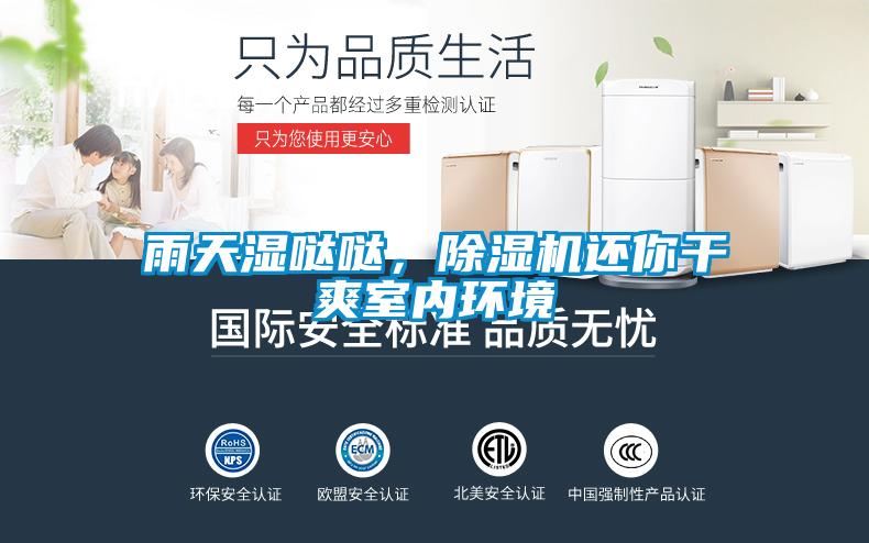 雨天濕噠噠，除濕機(jī)還你干爽室內(nèi)環(huán)境