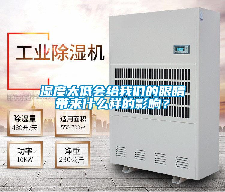 濕度太低會(huì)給我們的眼睛帶來什么樣的影響？