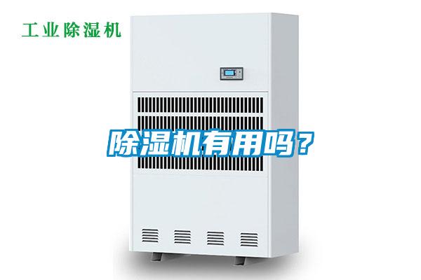 除濕機(jī)有用嗎？