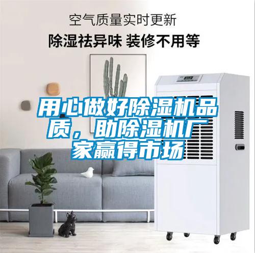用心做好除濕機(jī)品質(zhì)，助除濕機(jī)廠家贏得市場