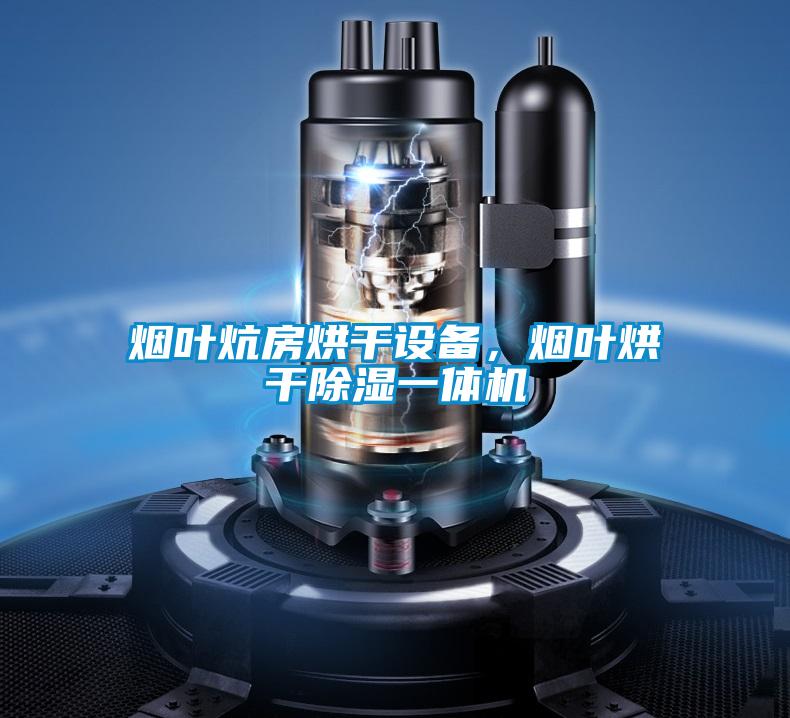 煙葉炕房烘干設(shè)備，煙葉烘干除濕一體機(jī)