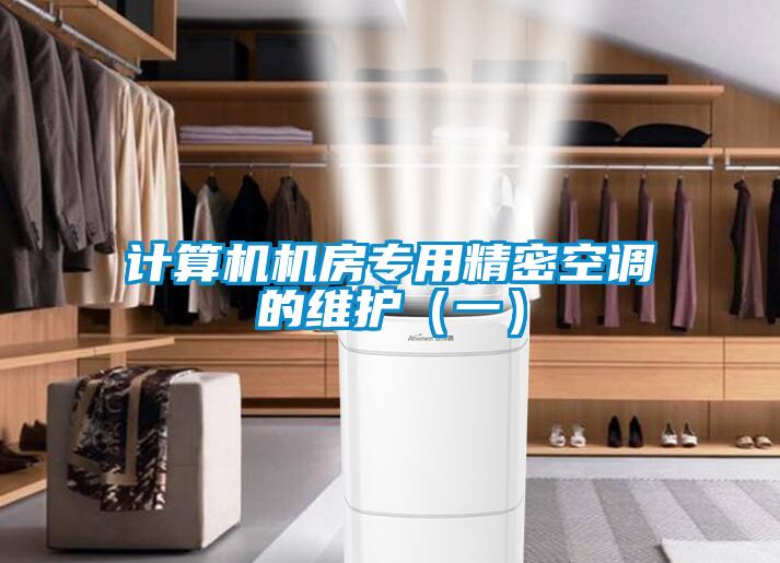 計(jì)算機(jī)機(jī)房專(zhuān)用精密空調(diào)的維護(hù)（一）