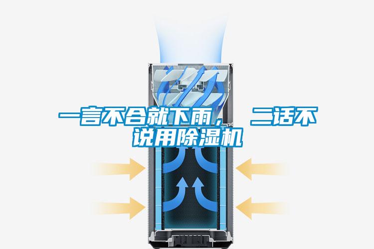 一言不合就下雨， 二話不說用除濕機(jī)