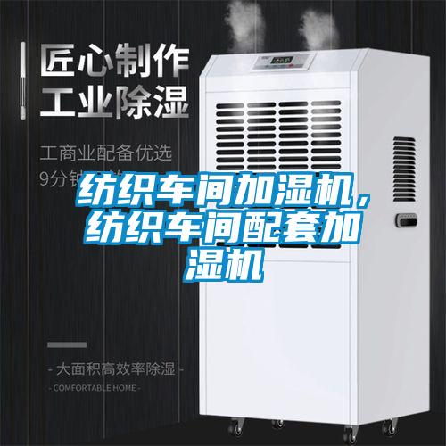 紡織車間加濕機(jī)，紡織車間配套加濕機(jī)