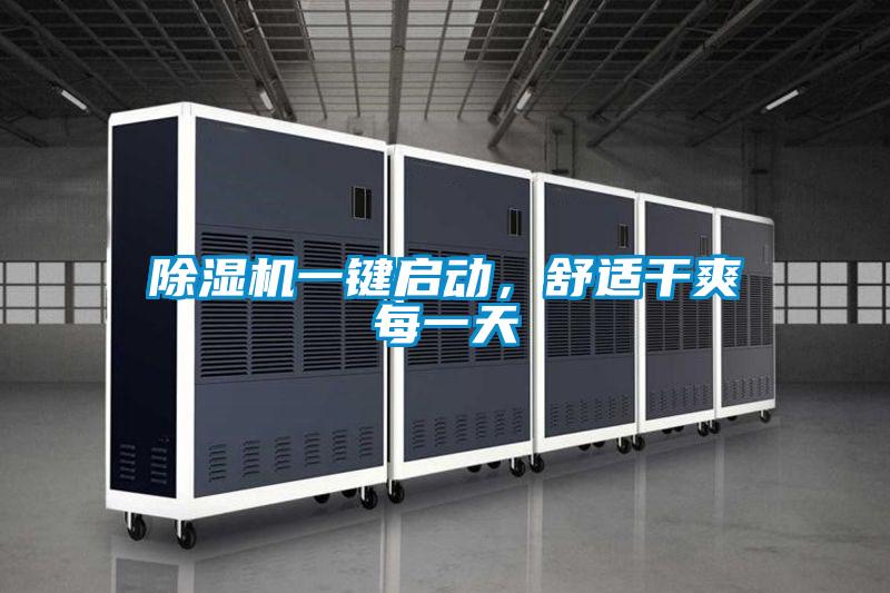 除濕機(jī)一鍵啟動，舒適干爽每一天