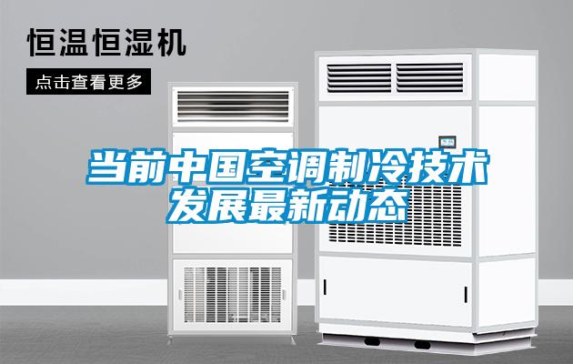 當(dāng)前中國(guó)空調(diào)制冷技術(shù)發(fā)展最新動(dòng)態(tài)