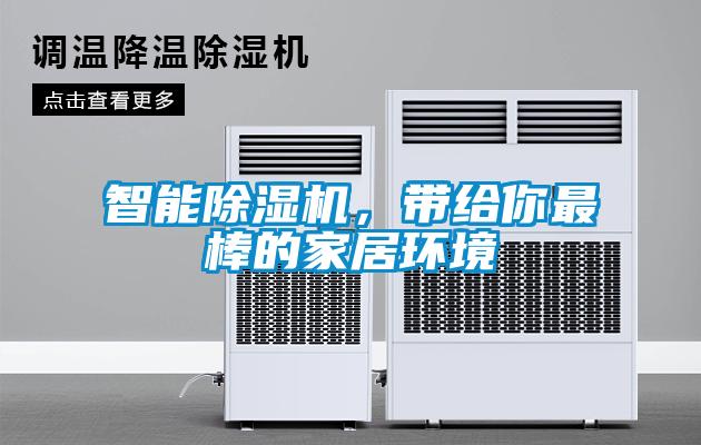 智能除濕機(jī)，帶給你最棒的家居環(huán)境