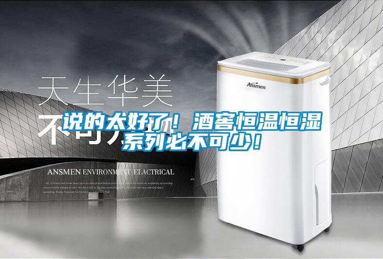 說的太好了！酒窖恒溫恒濕系列必不可少！