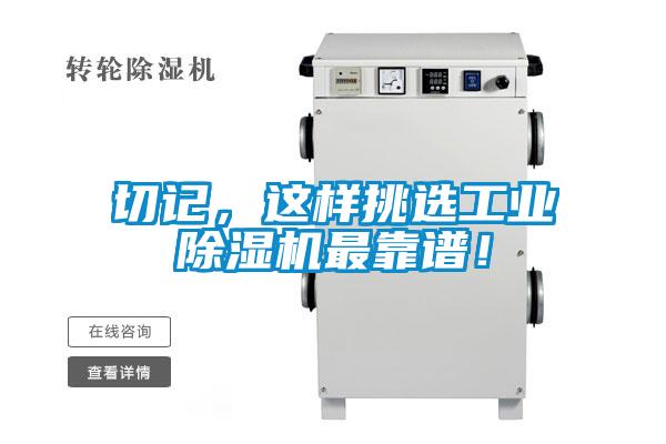 切記，這樣挑選工業(yè)除濕機(jī)最靠譜！