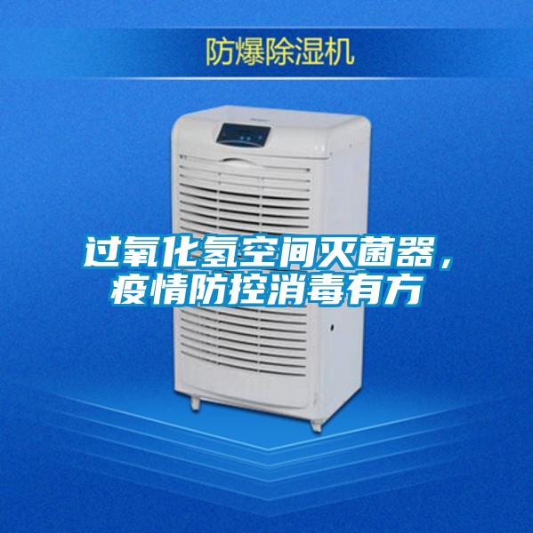 過氧化氫空間滅菌器，疫情防控消毒有方