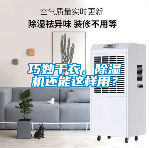 巧妙干衣，除濕機(jī)還能這樣用？