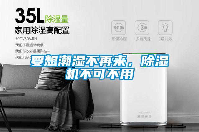 要想潮濕不再來(lái)，除濕機(jī)不可不用