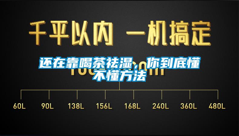 還在靠喝茶祛濕，你到底懂不懂方法