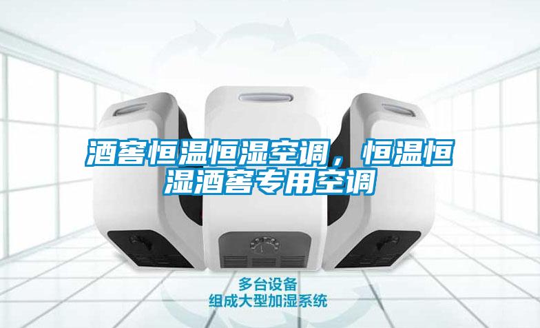 酒窖恒溫恒濕空調(diào)，恒溫恒濕酒窖專用空調(diào)