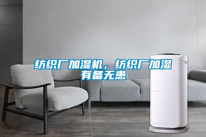 紡織廠加濕機(jī)，紡織廠加濕有備無患
