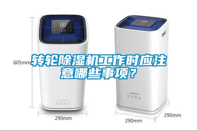 轉(zhuǎn)輪除濕機(jī)工作時應(yīng)注意哪些事項(xiàng)？
