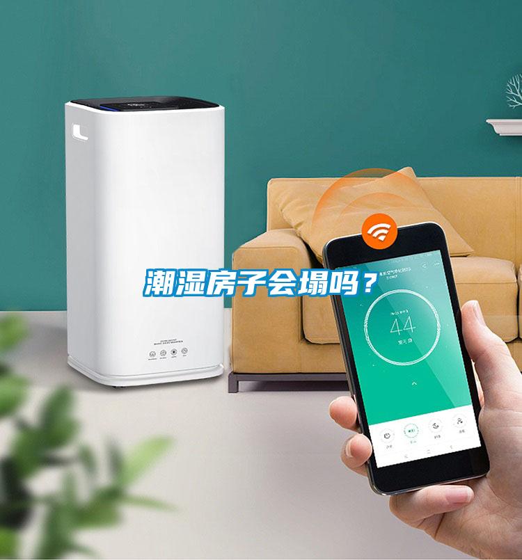 潮濕房子會(huì)塌嗎？