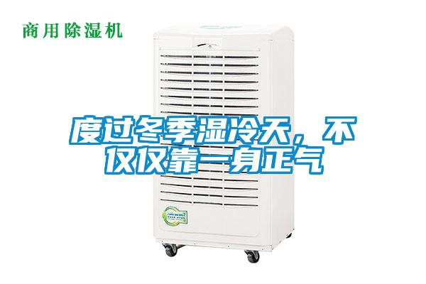 度過(guò)冬季濕冷天，不僅僅靠一身正氣