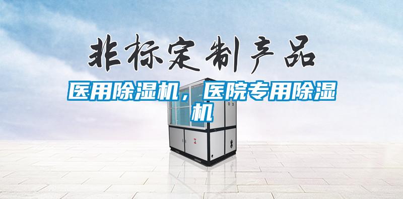 醫(yī)用除濕機，醫(yī)院專用除濕機