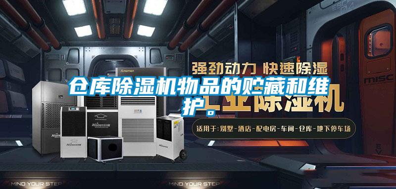 倉(cāng)庫(kù)除濕機(jī)物品的貯藏和維護(hù)。