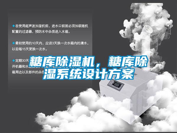 糖庫除濕機，糖庫除濕系統(tǒng)設(shè)計方案