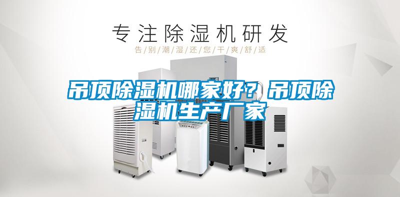 吊頂除濕機哪家好？吊頂除濕機生產(chǎn)廠家