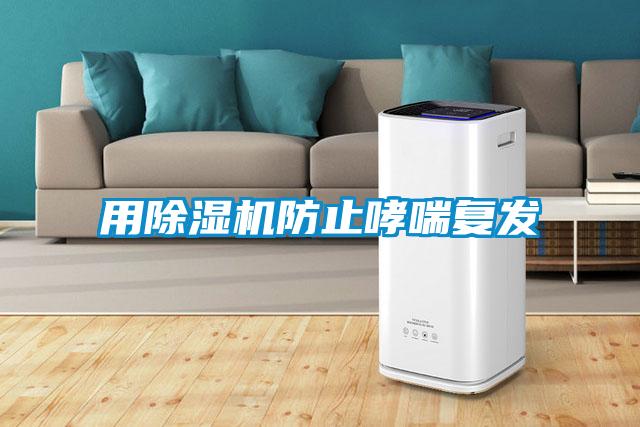 用除濕機防止哮喘復(fù)發(fā)
