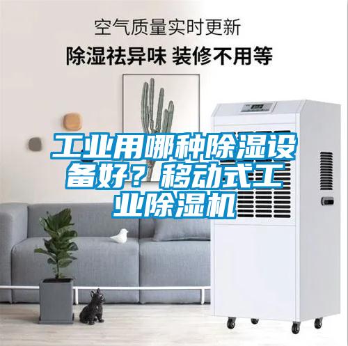 工業(yè)用哪種除濕設備好？移動式工業(yè)除濕機