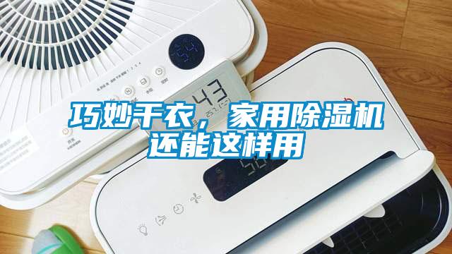 巧妙干衣，家用除濕機還能這樣用
