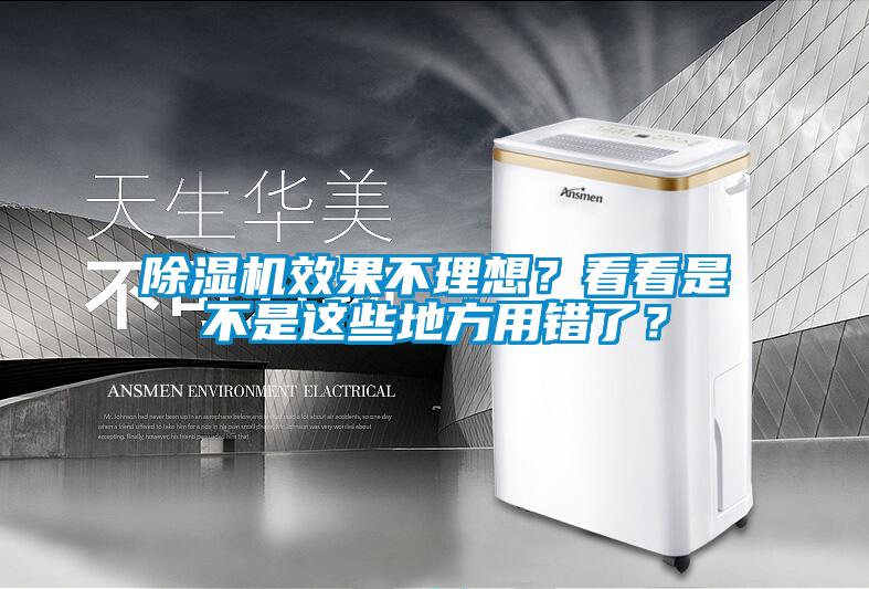 除濕機效果不理想？看看是不是這些地方用錯了？