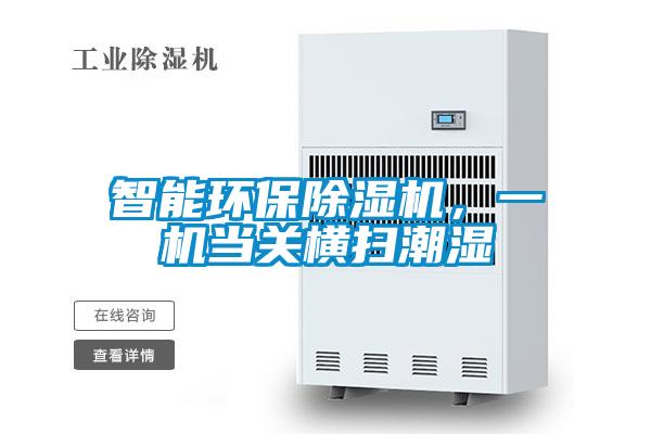 智能環(huán)保除濕機，一機當關橫掃潮濕