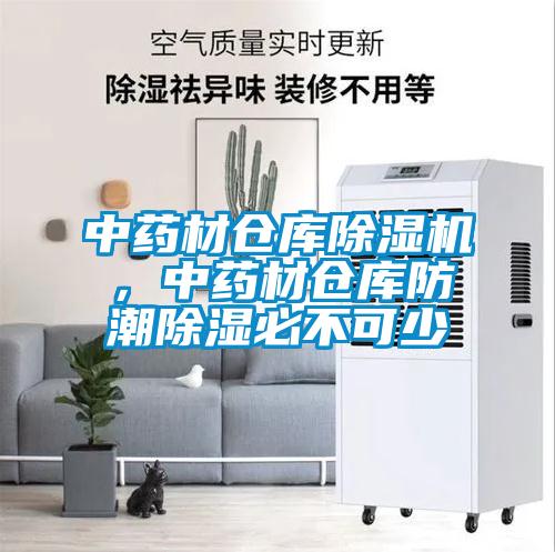 中藥材倉庫除濕機，中藥材倉庫防潮除濕必不可少