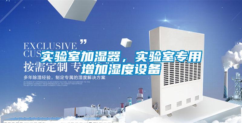 實驗室加濕器，實驗室專用增加濕度設(shè)備